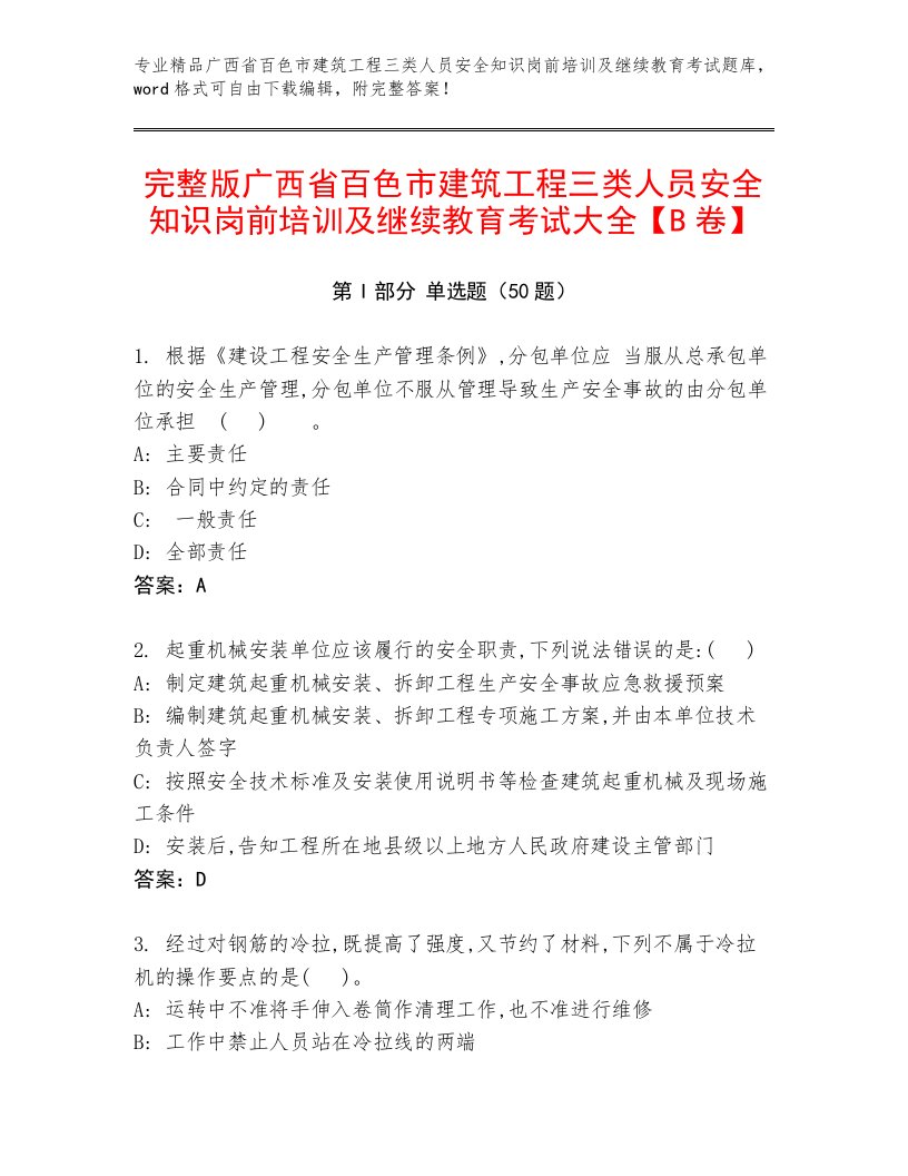 完整版广西省百色市建筑工程三类人员安全知识岗前培训及继续教育考试大全【B卷】