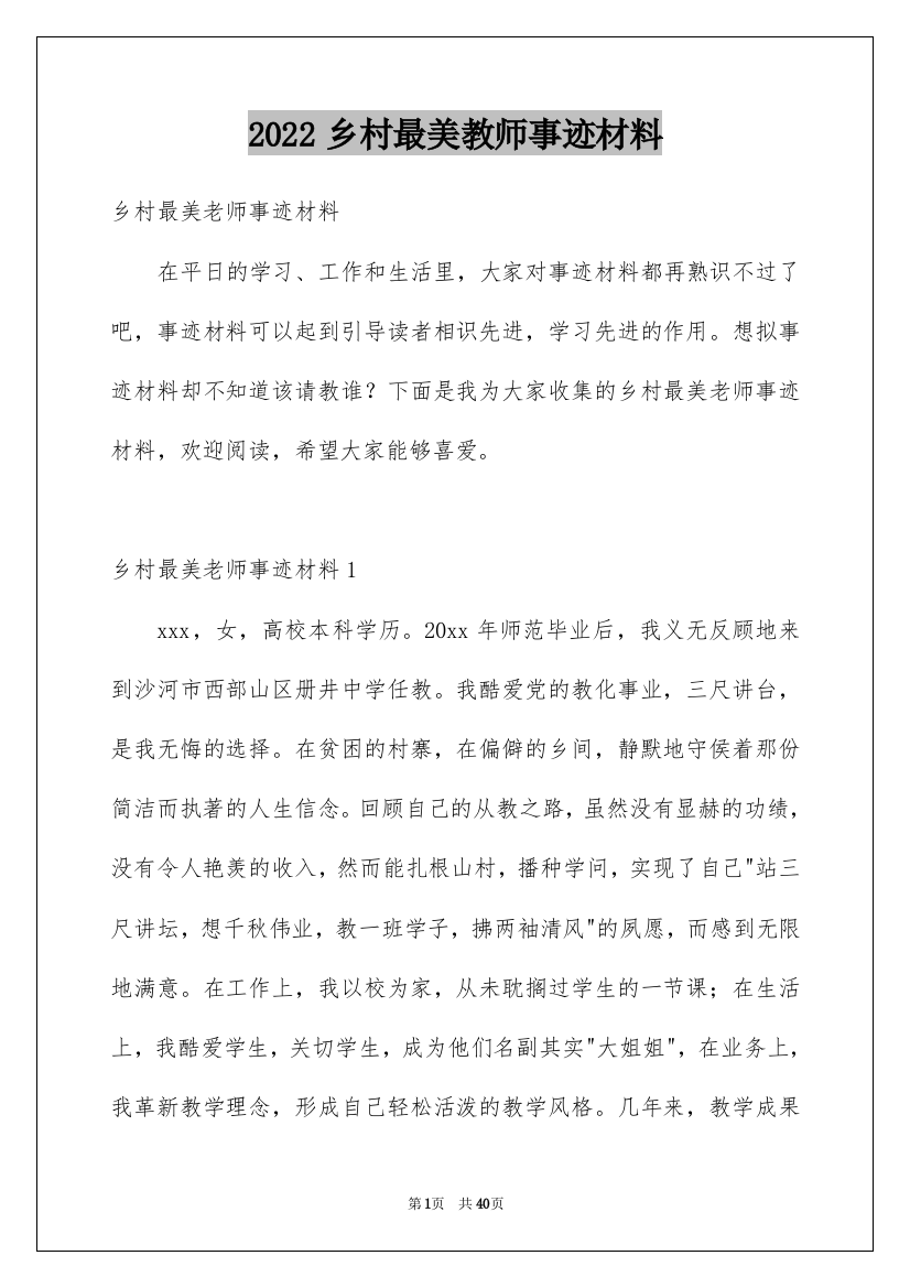 2022乡村最美教师事迹材料_1