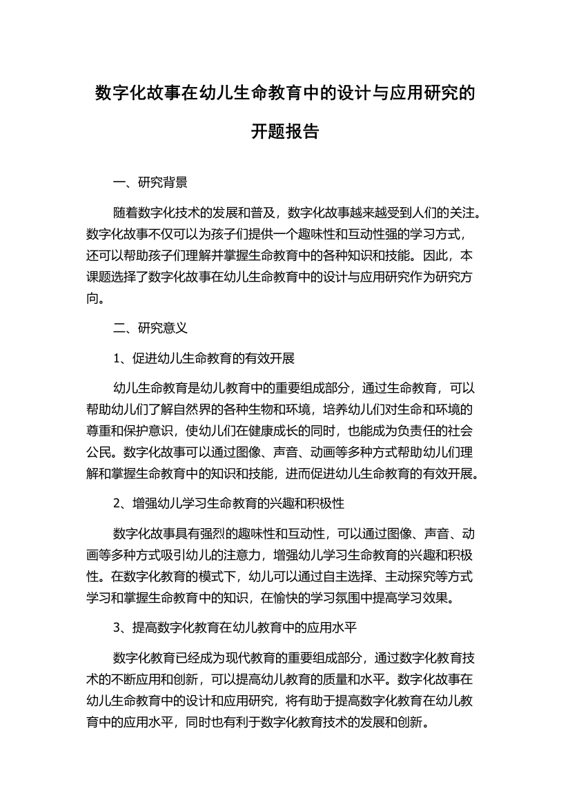 数字化故事在幼儿生命教育中的设计与应用研究的开题报告