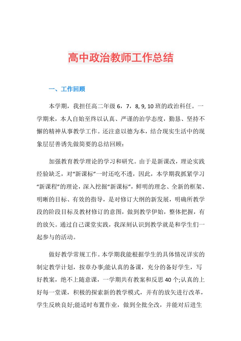 高中政治教师工作总结