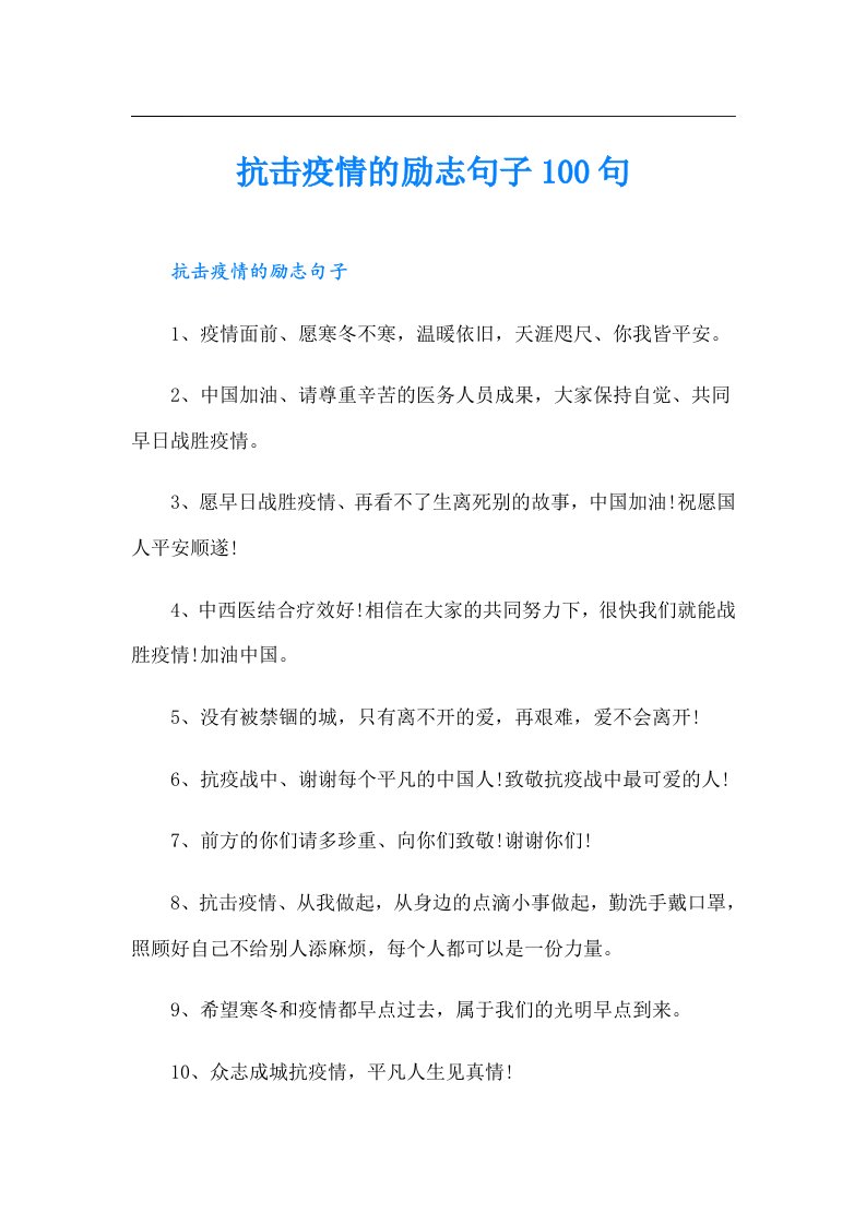 抗击疫情的励志句子100句