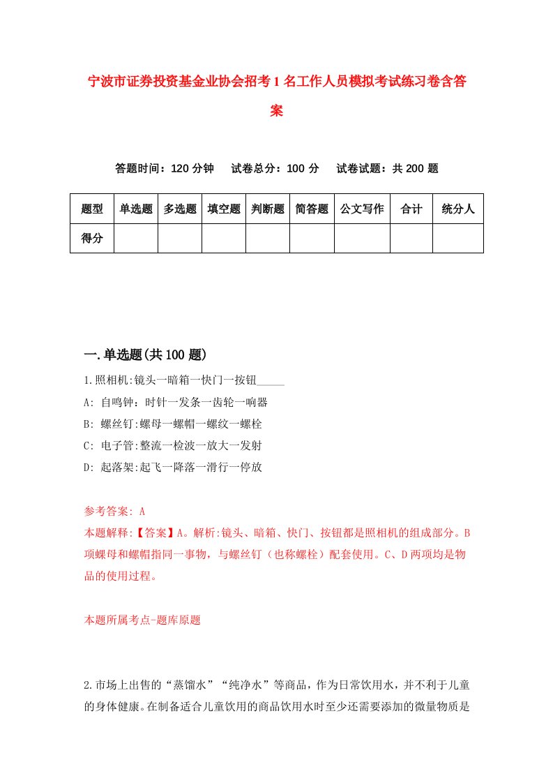 宁波市证券投资基金业协会招考1名工作人员模拟考试练习卷含答案第5套