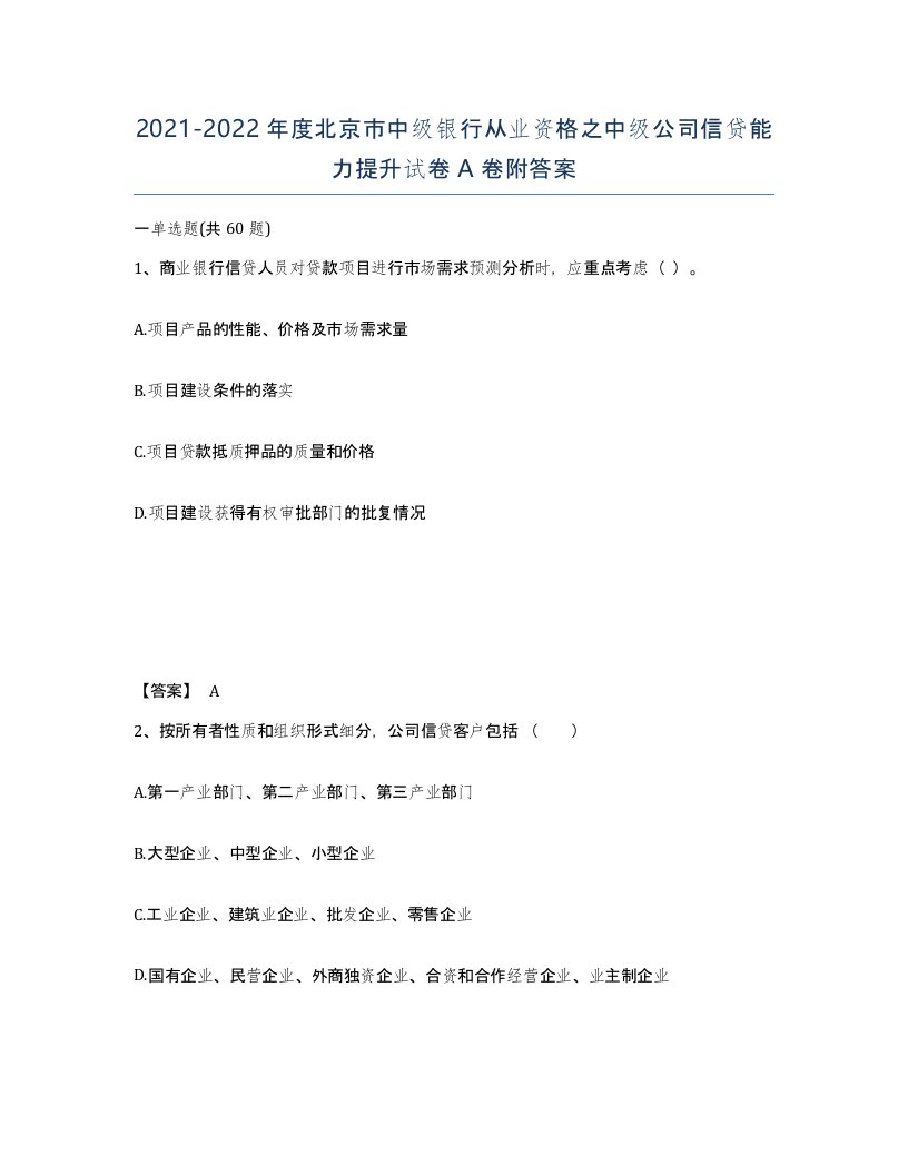 2021-2022年度北京市中级银行从业资格之中级公司信贷能力提升试卷A卷附答案