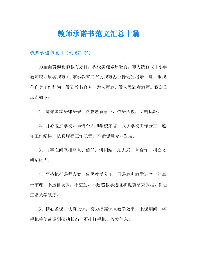 教师承诺书范文汇总十篇