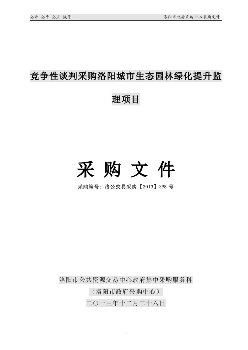 竞争性谈判-监理-绿化-采购洛阳城市生态园林绿化提升监理项目