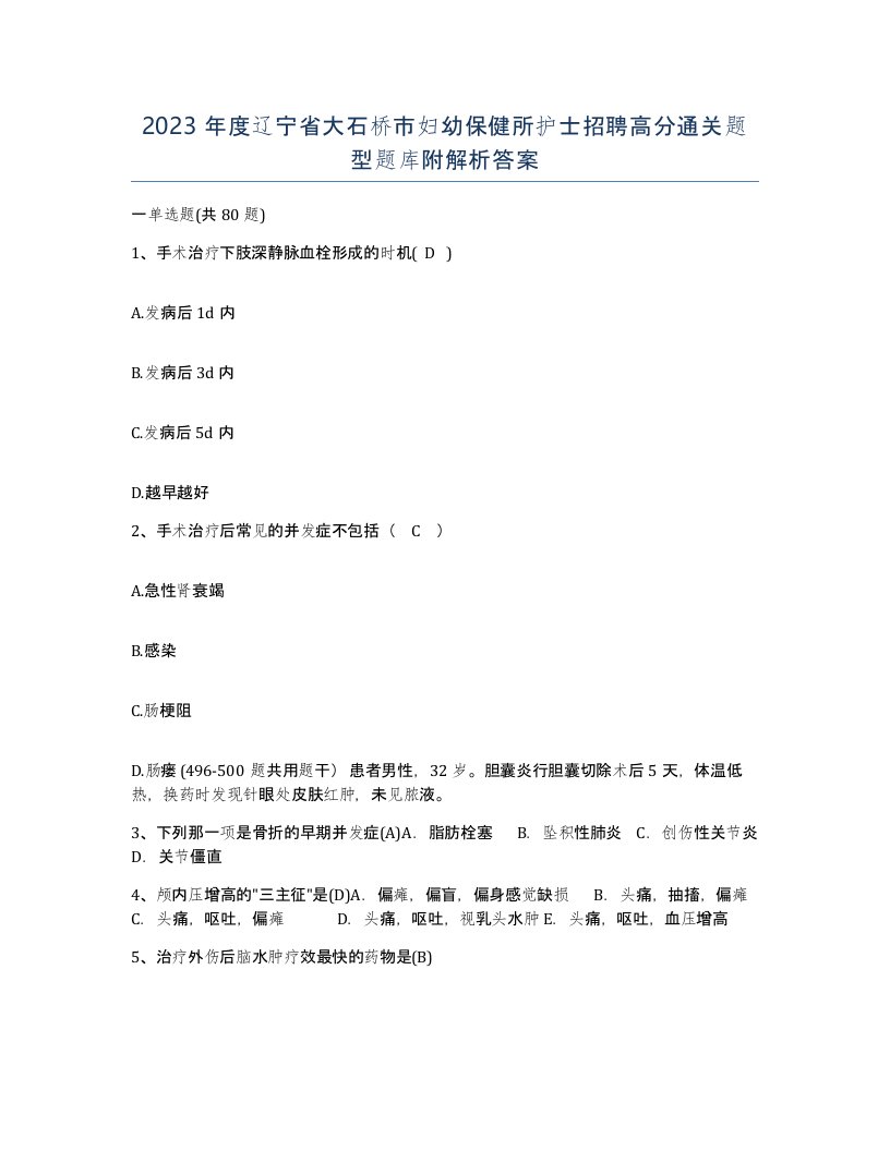 2023年度辽宁省大石桥市妇幼保健所护士招聘高分通关题型题库附解析答案