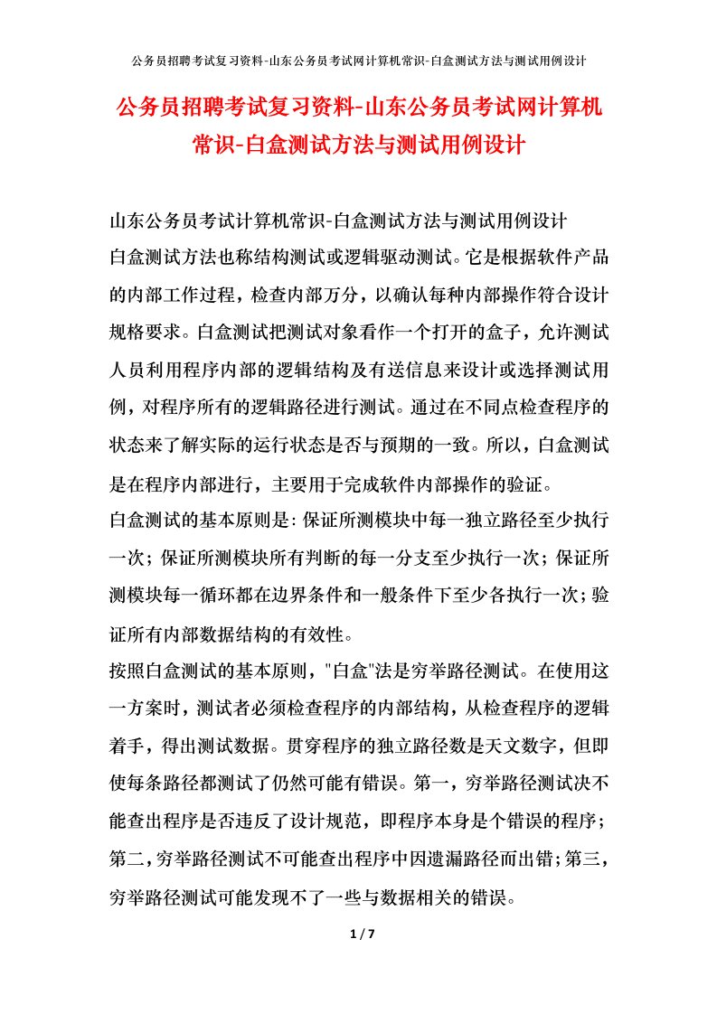 公务员招聘考试复习资料-山东公务员考试网计算机常识-白盒测试方法与测试用例设计