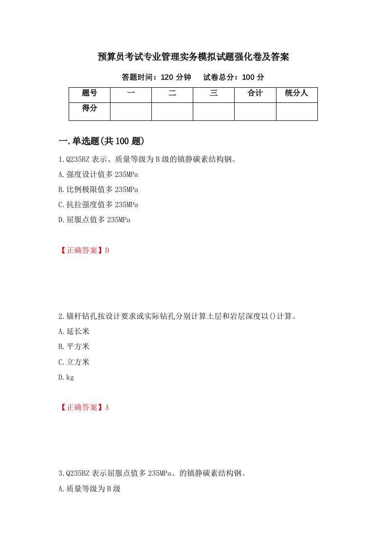 预算员考试专业管理实务模拟试题强化卷及答案67