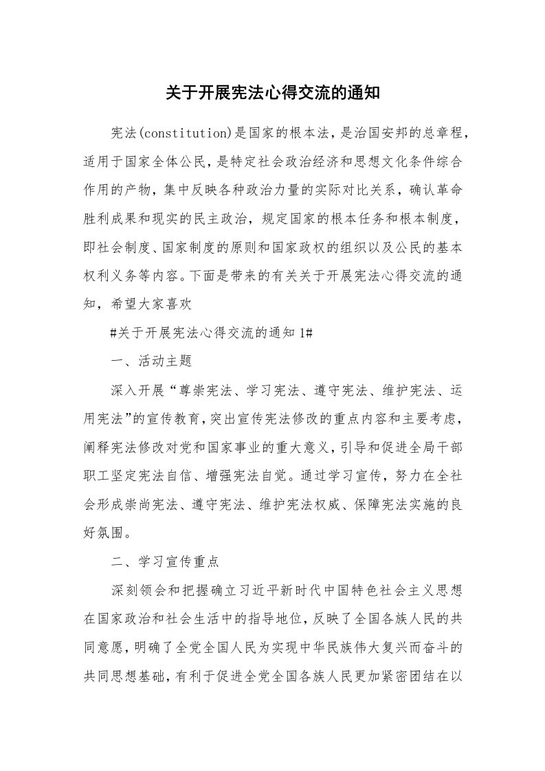 讲座心得_关于开展宪法心得交流的通知