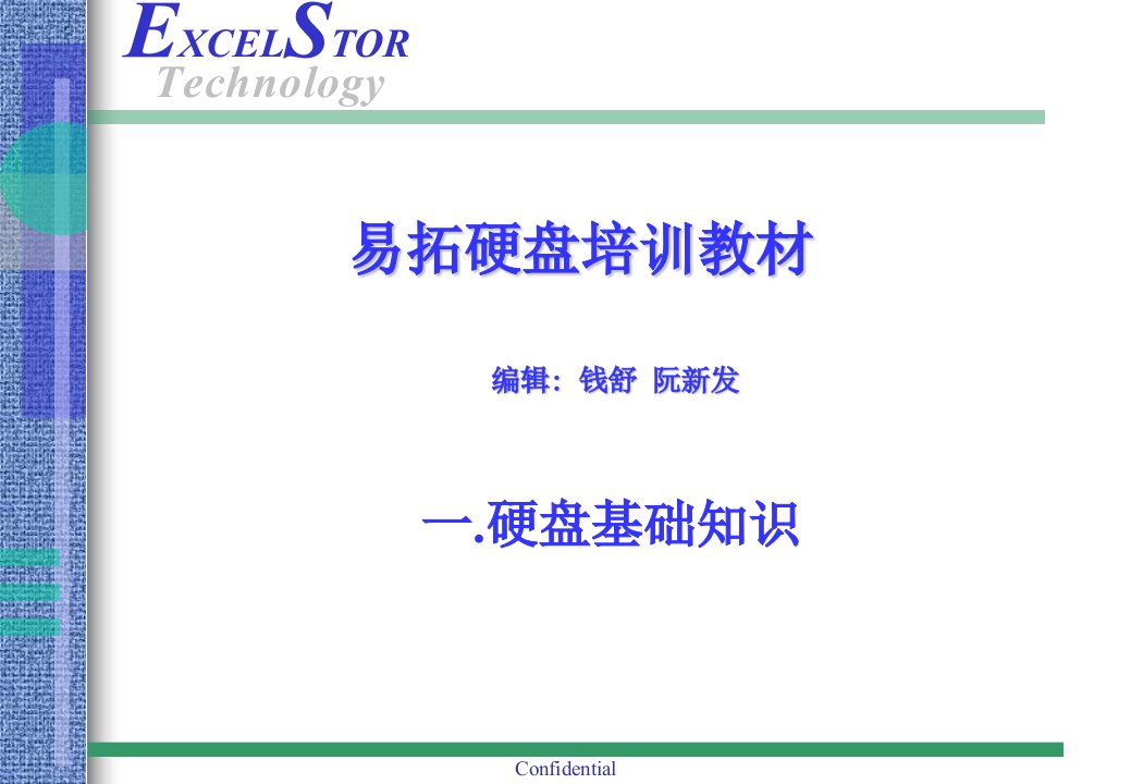 硬盘知识培训讲义(ppt)