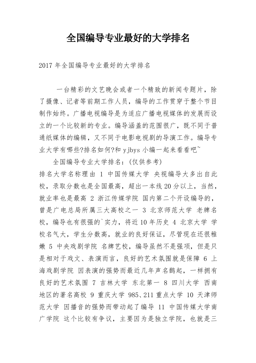 全国编导专业最好的大学排名