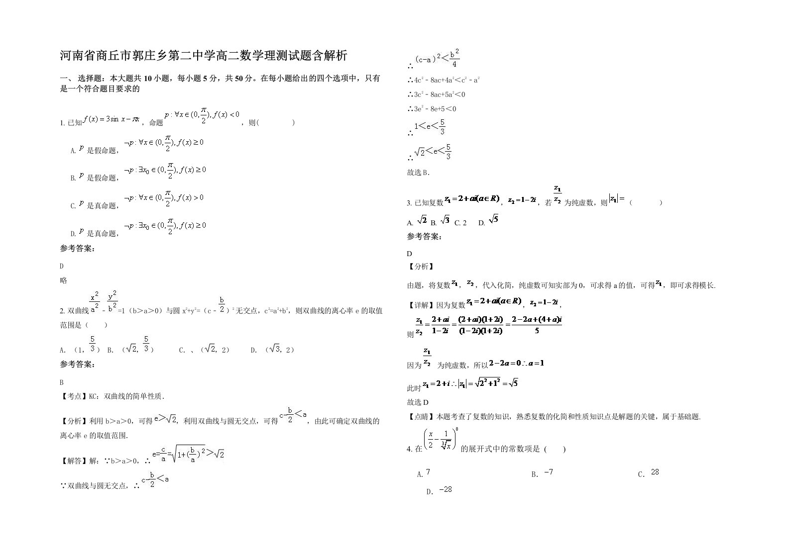 河南省商丘市郭庄乡第二中学高二数学理测试题含解析