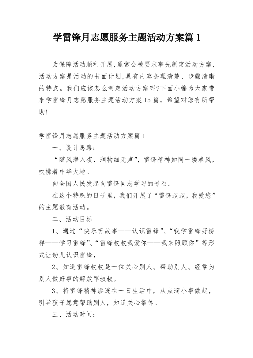 学雷锋月志愿服务主题活动方案篇1