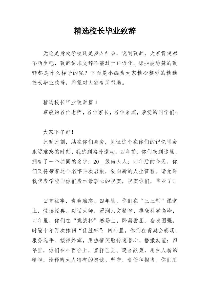 精选校长毕业致辞