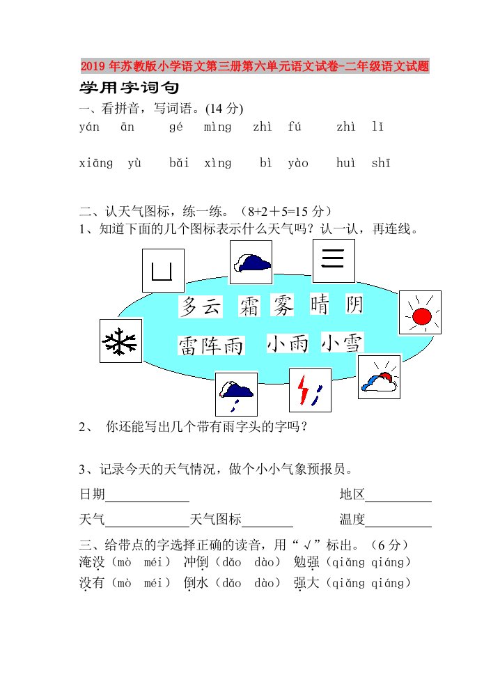 2019年苏教版小学语文第三册第六单元语文试卷-二年级语文试题