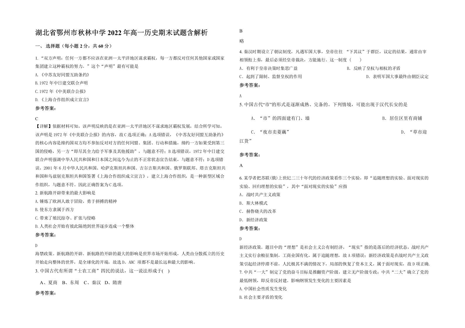 湖北省鄂州市秋林中学2022年高一历史期末试题含解析