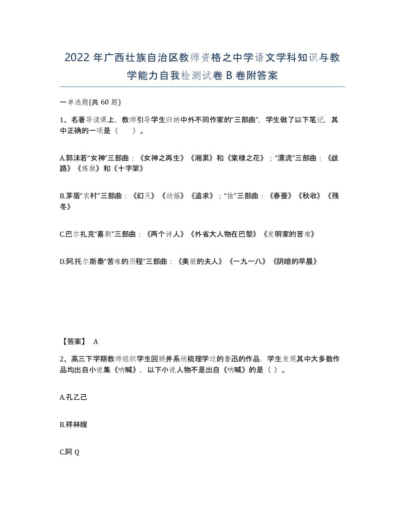 2022年广西壮族自治区教师资格之中学语文学科知识与教学能力自我检测试卷B卷附答案