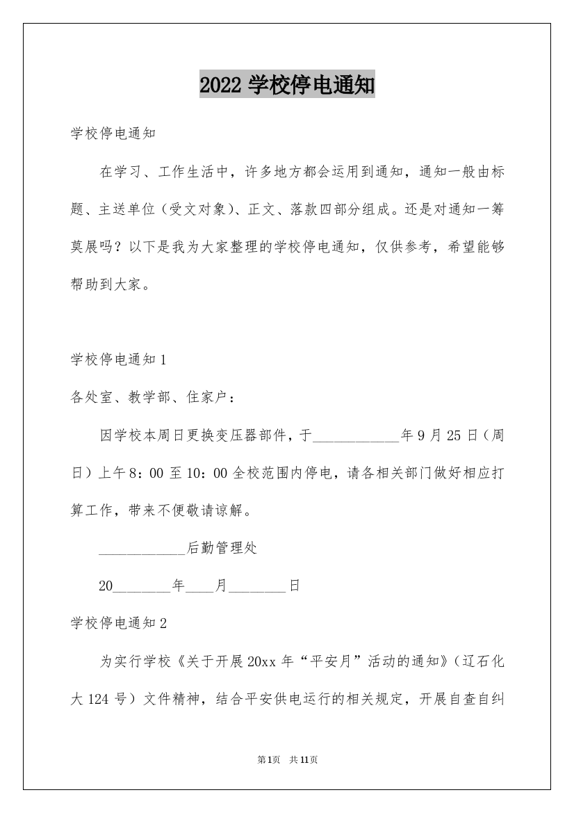 2022学校停电通知_1