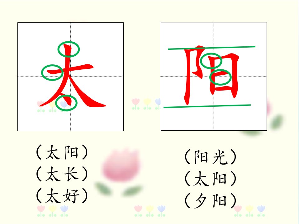 部编版一年级下课文4四个太阳ppt课件