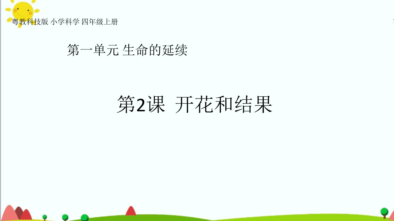 粤教粤科版小学科学四年级上册：1.2《开花和结果》ppt课件