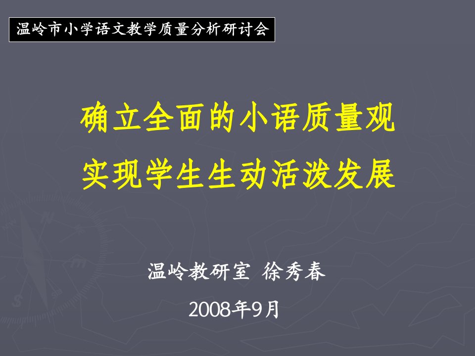 温岭市小学语文教学质量分析研讨会