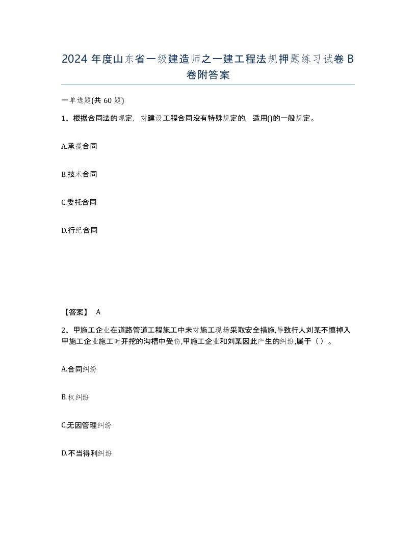 2024年度山东省一级建造师之一建工程法规押题练习试卷B卷附答案