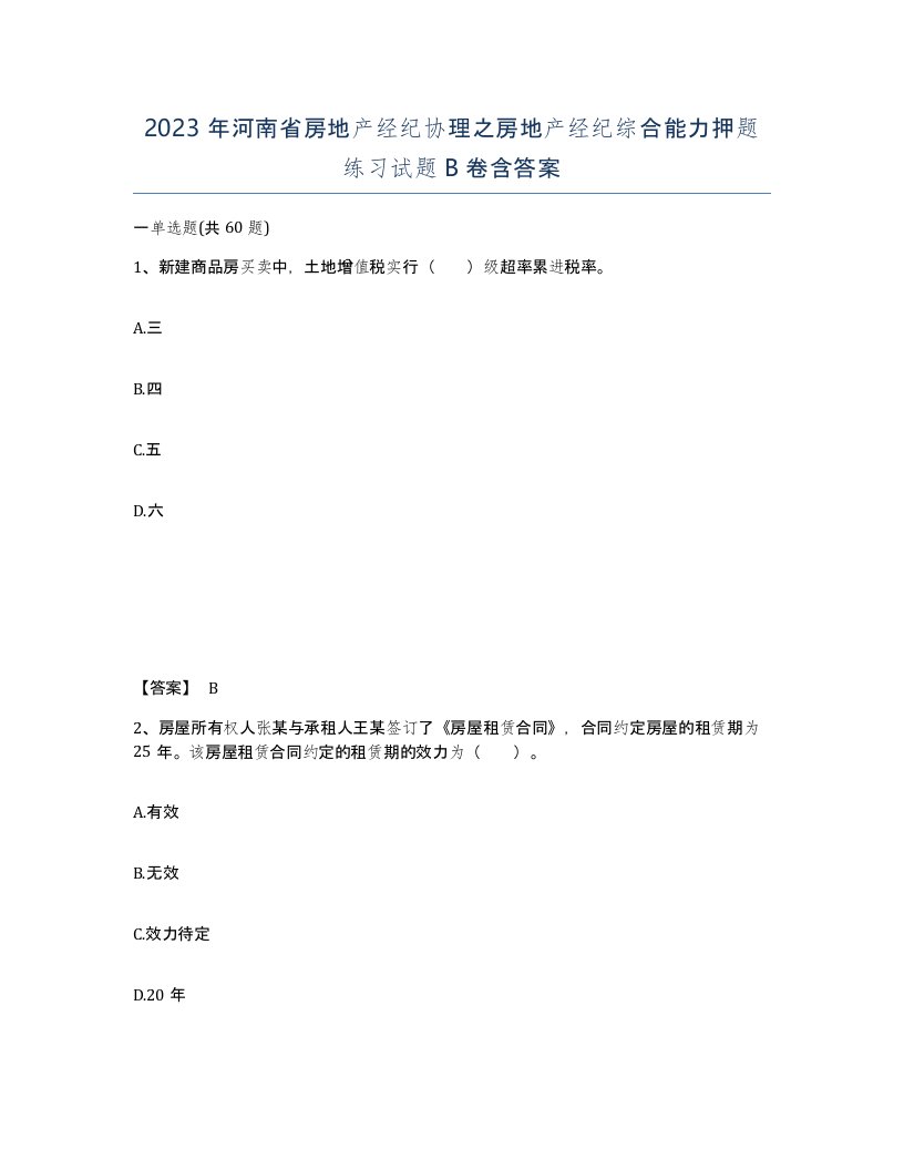 2023年河南省房地产经纪协理之房地产经纪综合能力押题练习试题B卷含答案