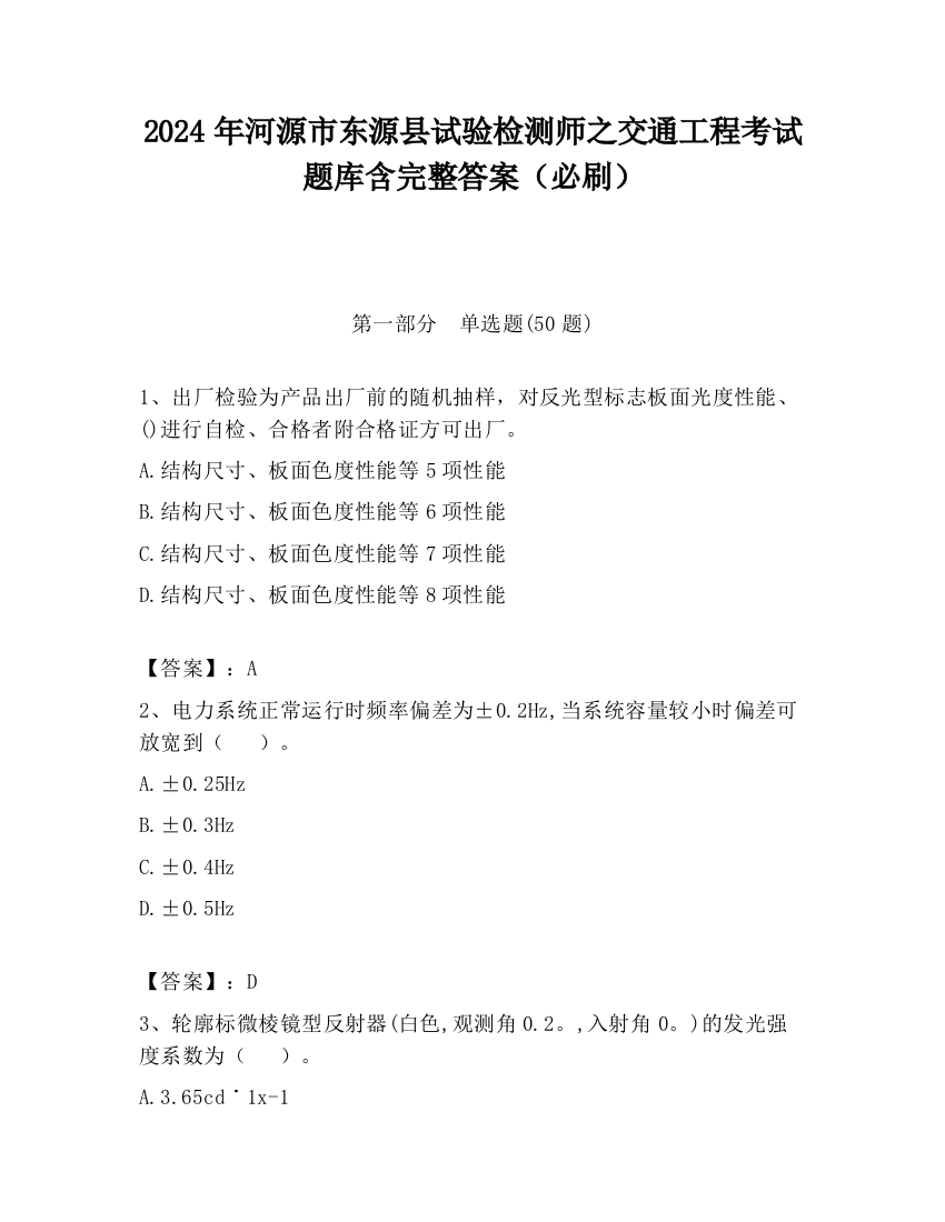 2024年河源市东源县试验检测师之交通工程考试题库含完整答案（必刷）