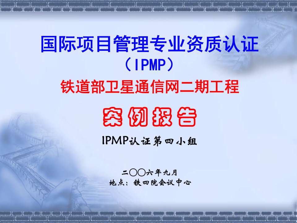 国际项目经理资质认证IPMP铁道部卫星通信网二期工程案例报告