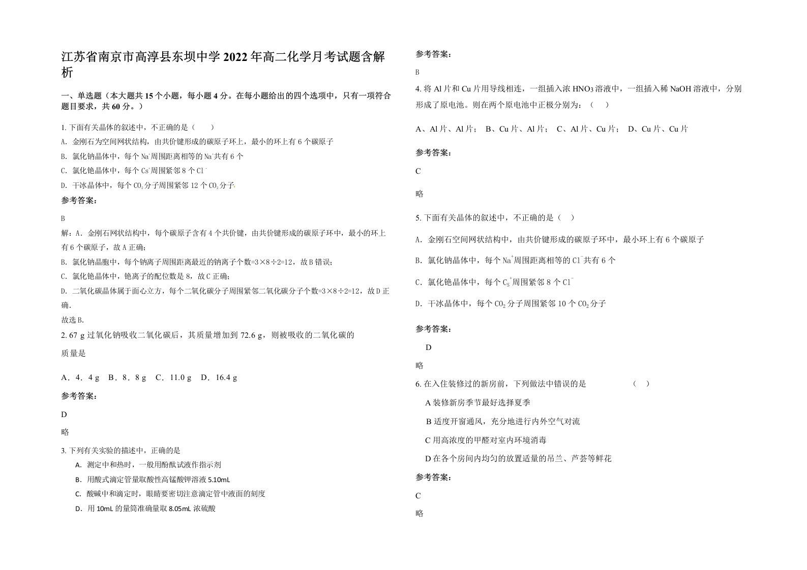 江苏省南京市高淳县东坝中学2022年高二化学月考试题含解析