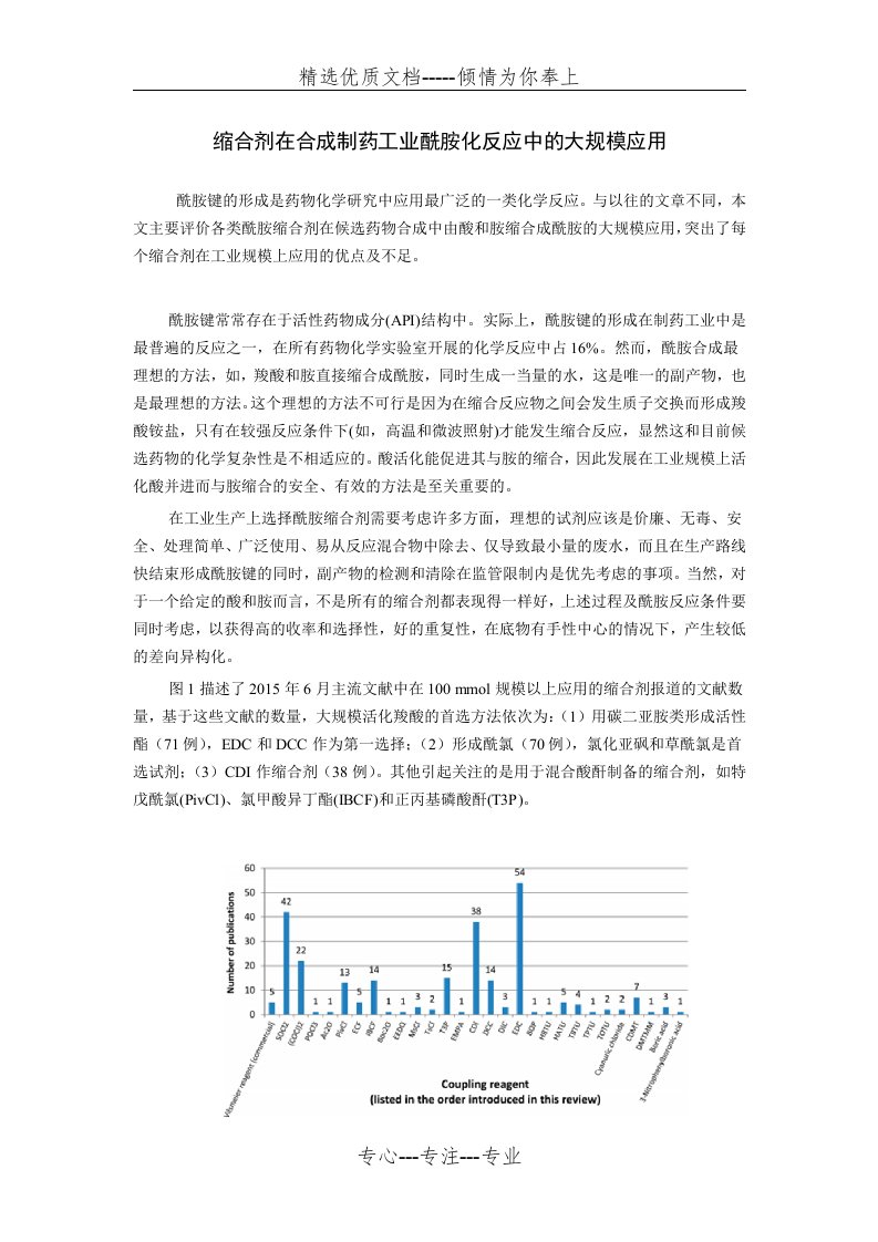 酰胺缩合剂在制药合成工业中的大规模应用汇总(共7页)