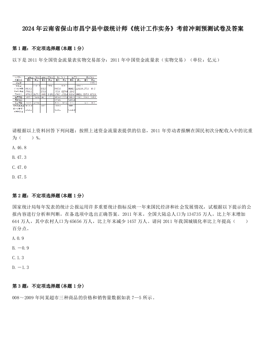 2024年云南省保山市昌宁县中级统计师《统计工作实务》考前冲刺预测试卷及答案