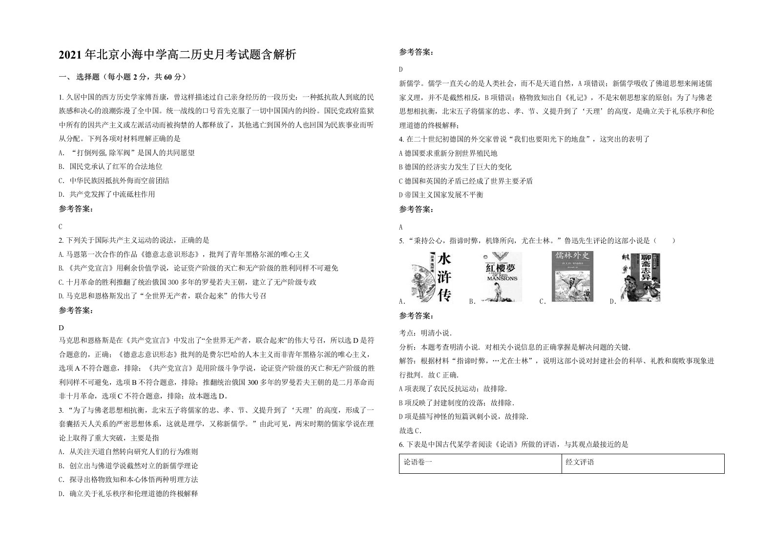 2021年北京小海中学高二历史月考试题含解析