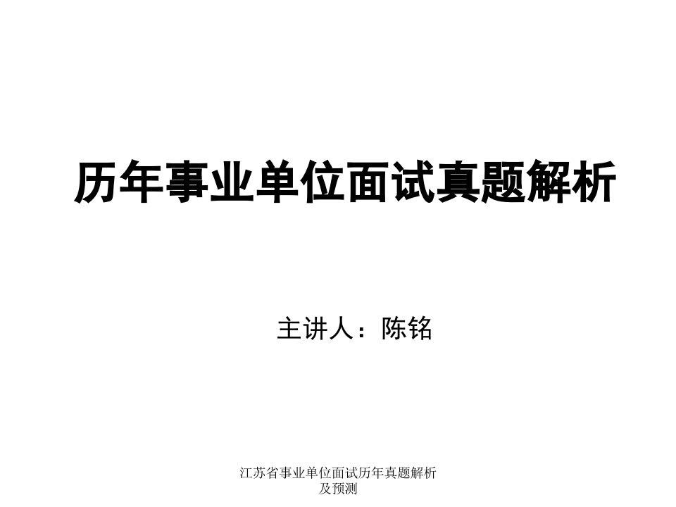 江苏省事业单位面试历年真题解析及预测课件