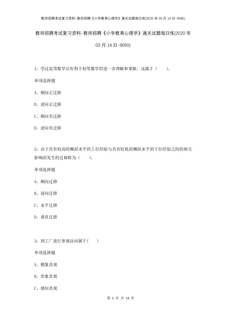 教师招聘考试复习资料-教师招聘小学教育心理学通关试题每日练2020年03月14日-9090