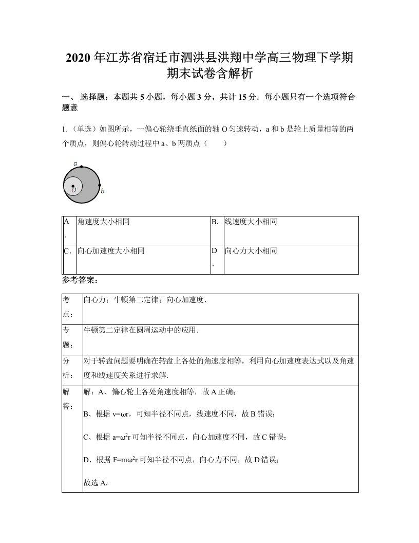 2020年江苏省宿迁市泗洪县洪翔中学高三物理下学期期末试卷含解析