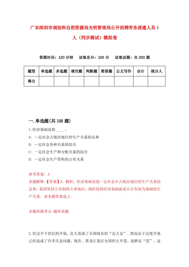 广东深圳市规划和自然资源局光明管理局公开招聘劳务派遣人员1人同步测试模拟卷第93次