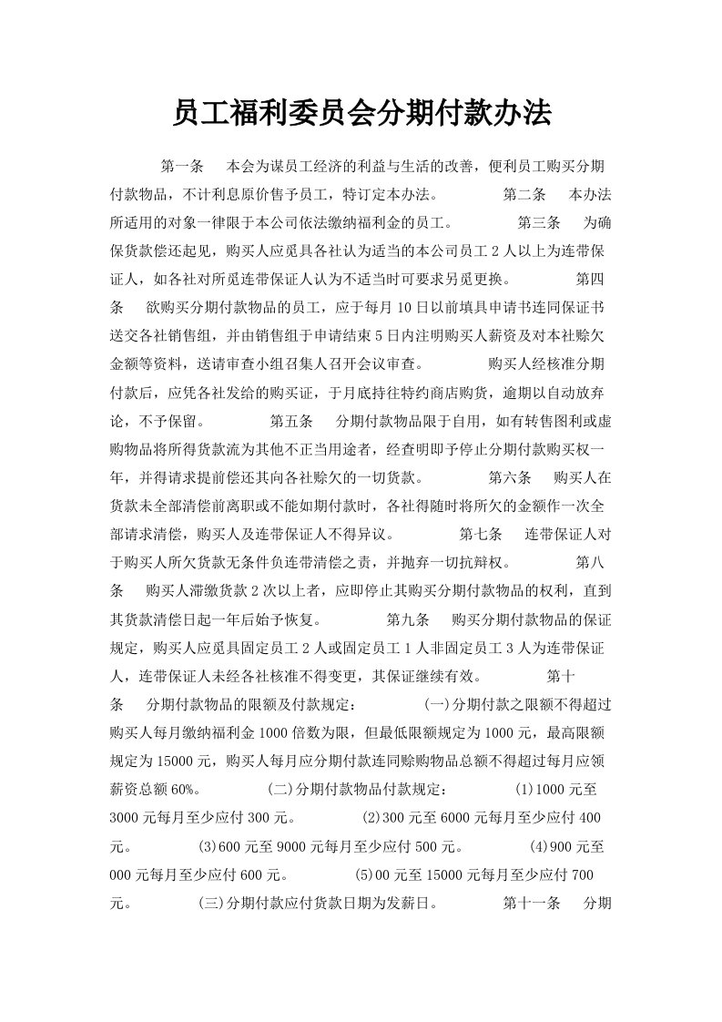 员工福利委员会分期付款办法