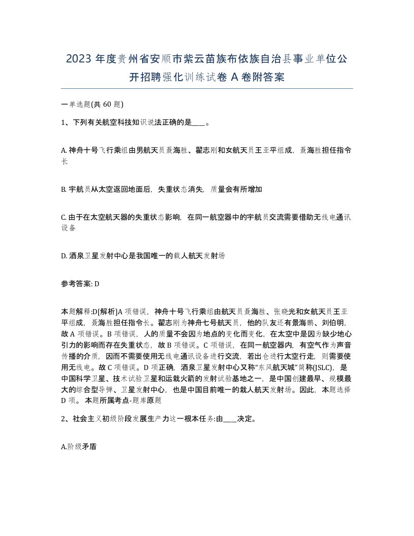 2023年度贵州省安顺市紫云苗族布依族自治县事业单位公开招聘强化训练试卷A卷附答案