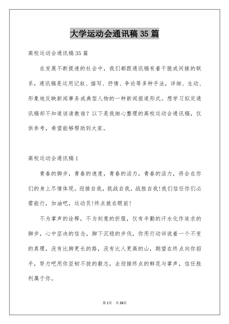 大学运动会通讯稿35篇