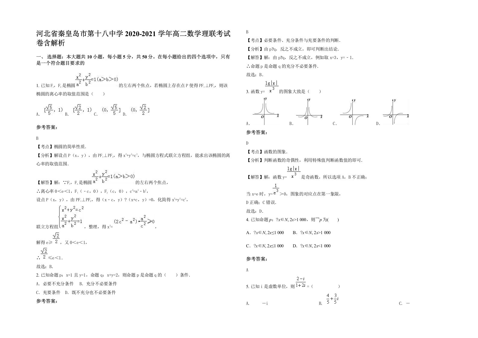 河北省秦皇岛市第十八中学2020-2021学年高二数学理联考试卷含解析