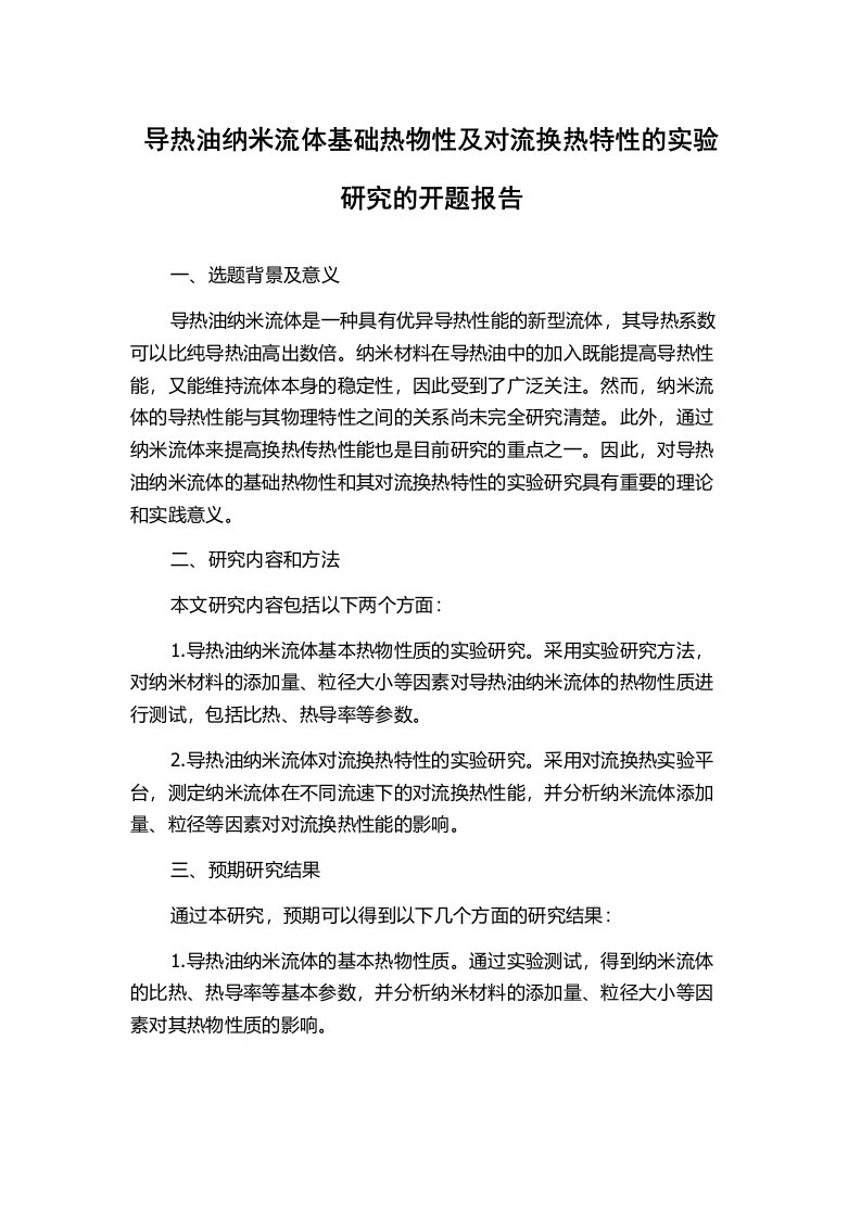 导热油纳米流体基础热物性及对流换热特性的实验研究的开题报告