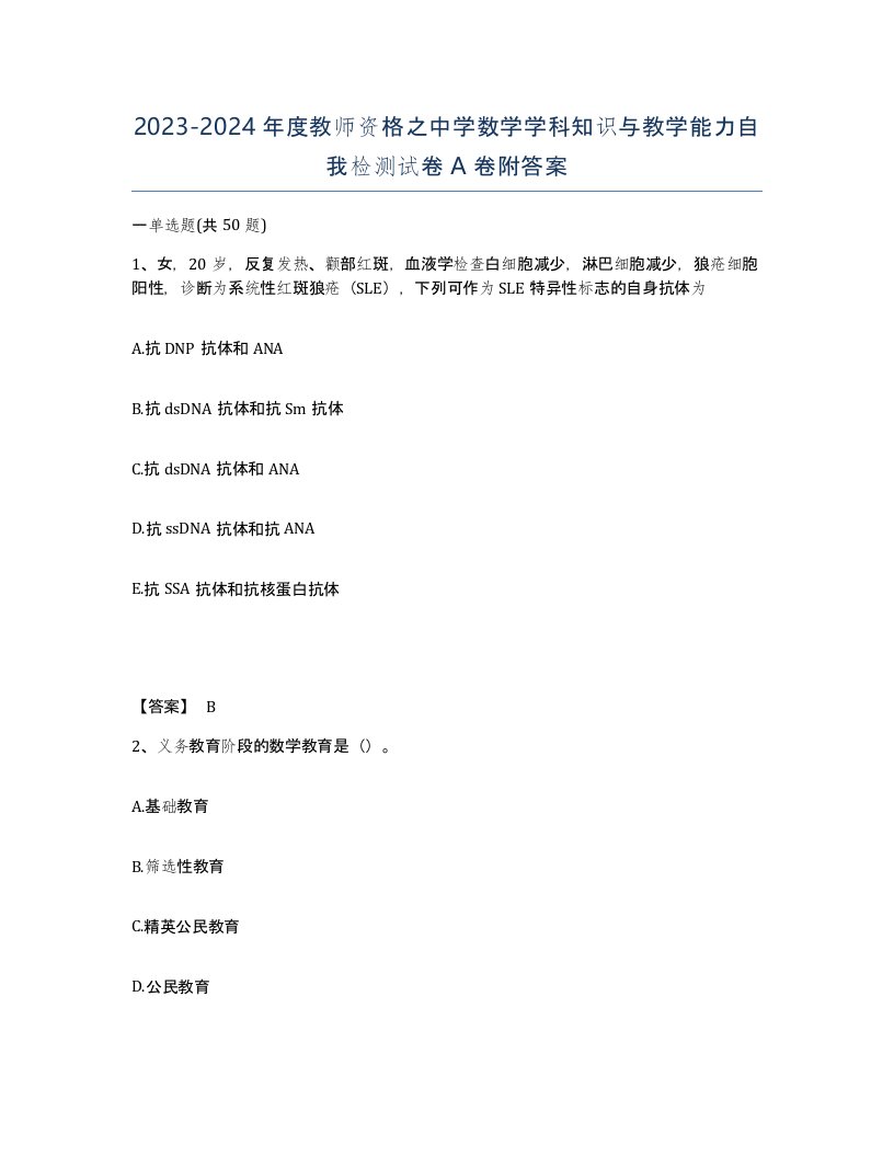 20232024年度教师资格之中学数学学科知识与教学能力自我检测试卷A卷附答案