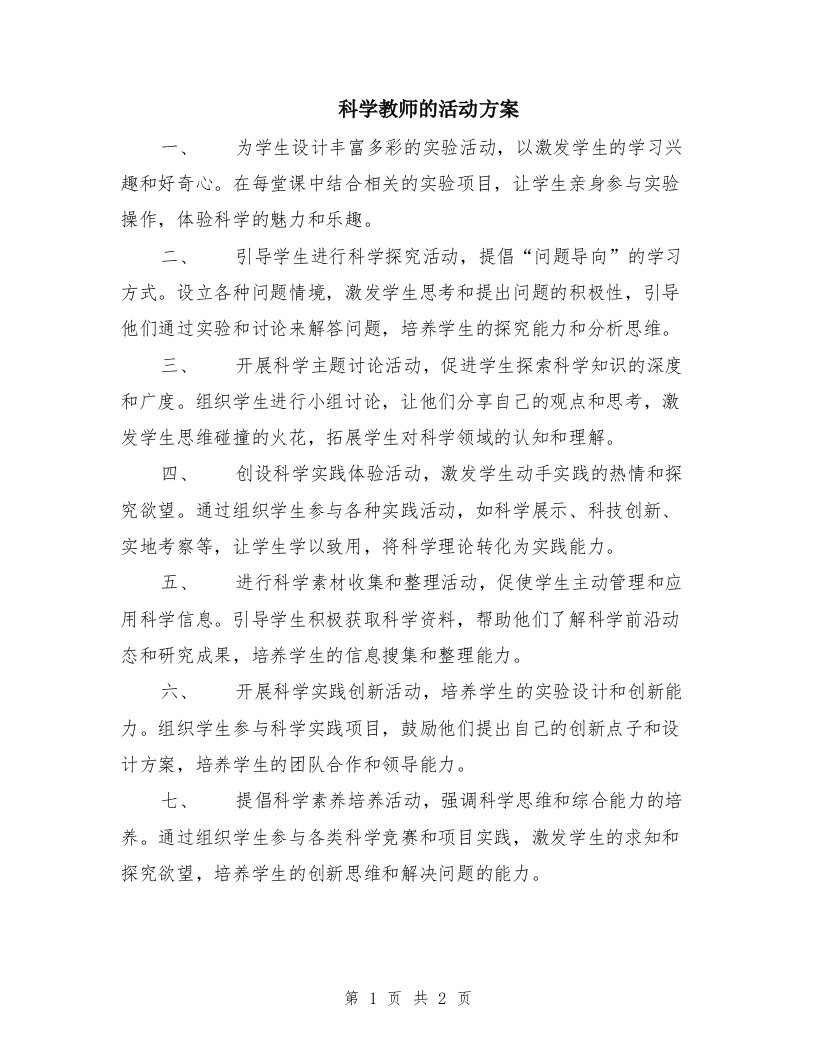 科学教师的活动方案