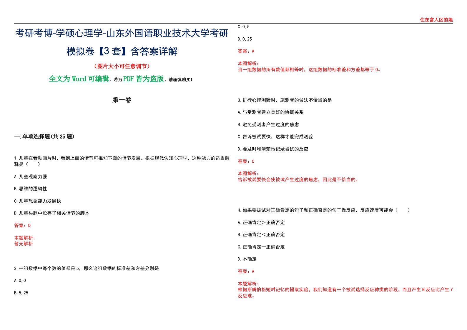 考研考博-学硕心理学-山东外国语职业技术大学考研模拟卷【3套】含答案详解