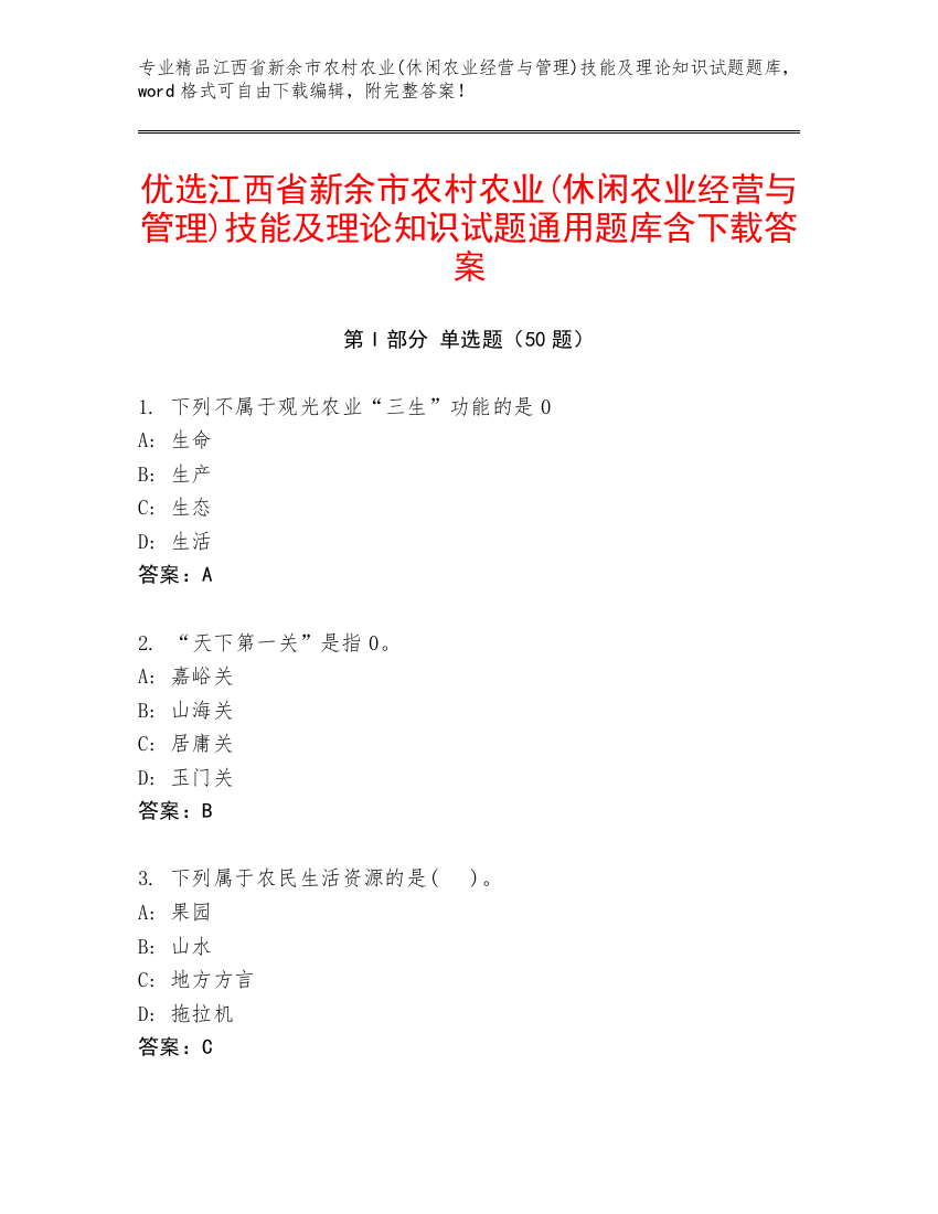 优选江西省新余市农村农业(休闲农业经营与管理)技能及理论知识试题通用题库含下载答案