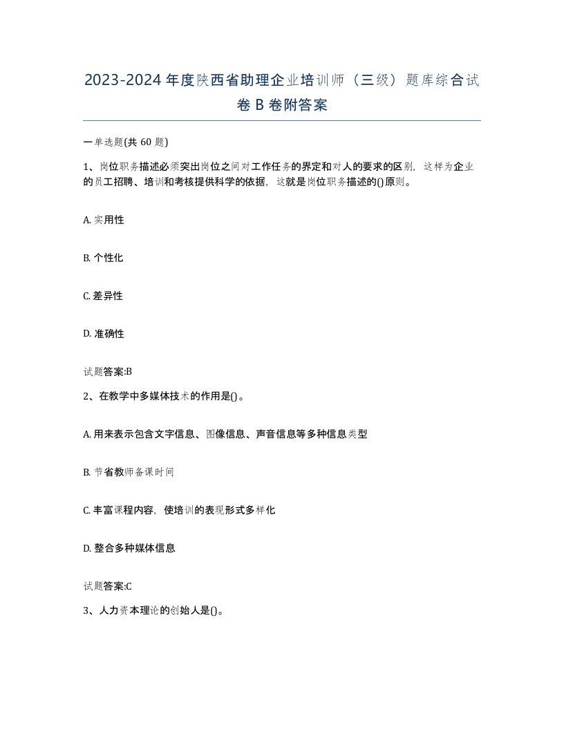 2023-2024年度陕西省助理企业培训师三级题库综合试卷B卷附答案