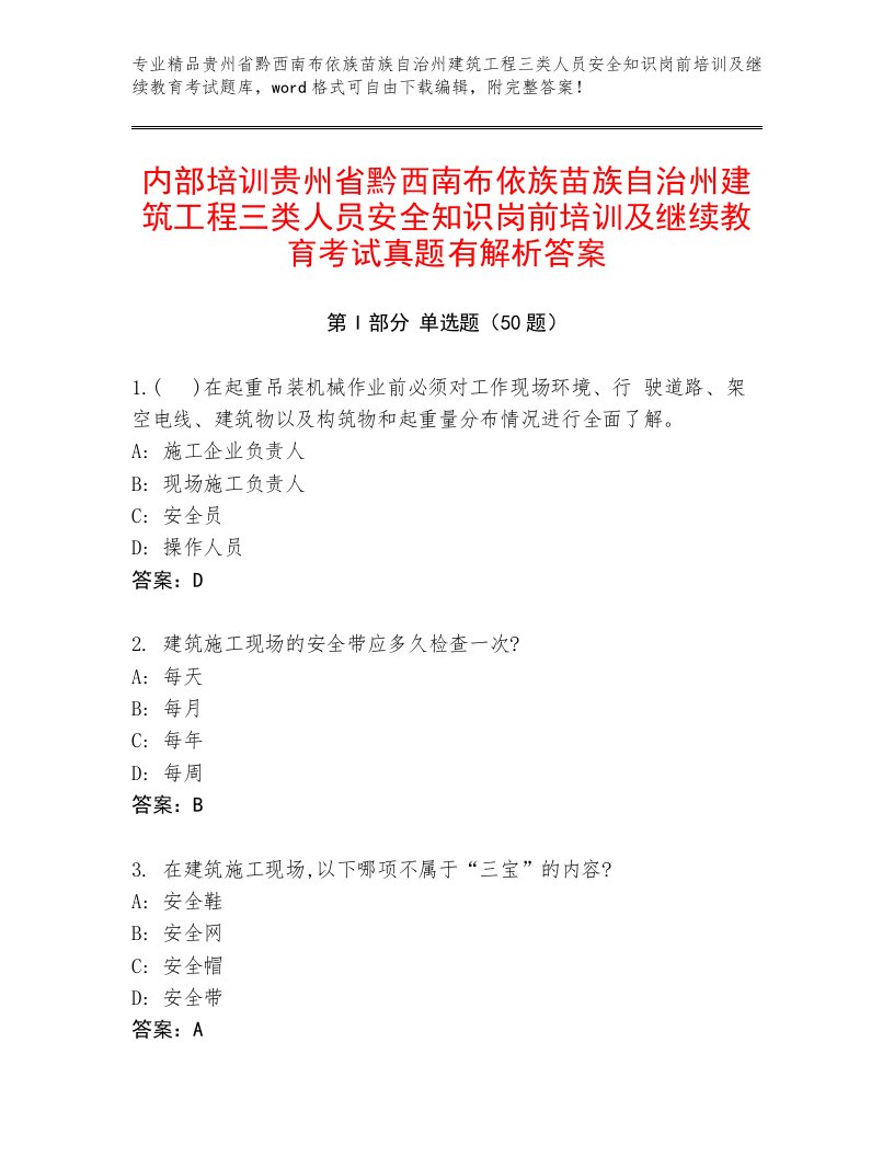 内部培训贵州省黔西南布依族苗族自治州建筑工程三类人员安全知识岗前培训及继续教育考试真题有解析答案