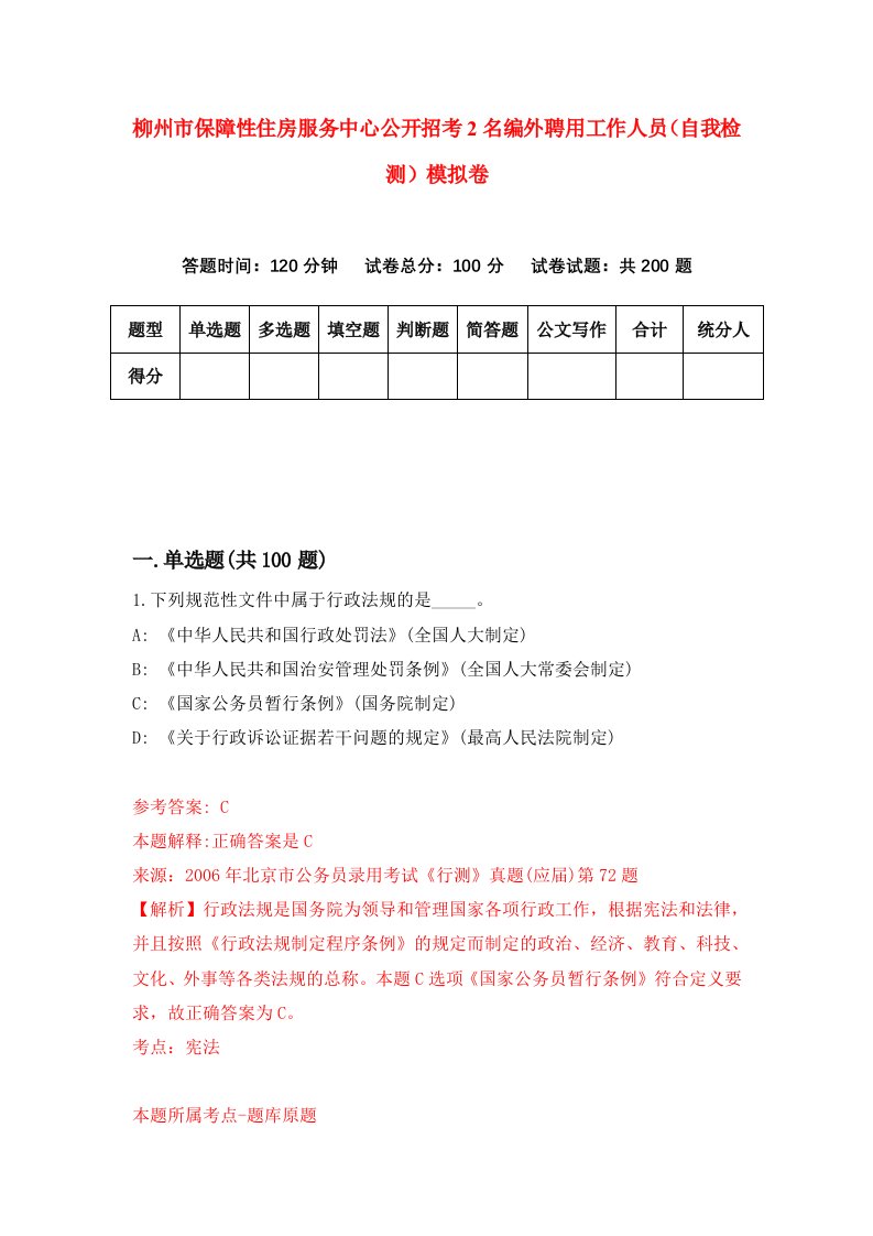 柳州市保障性住房服务中心公开招考2名编外聘用工作人员自我检测模拟卷8