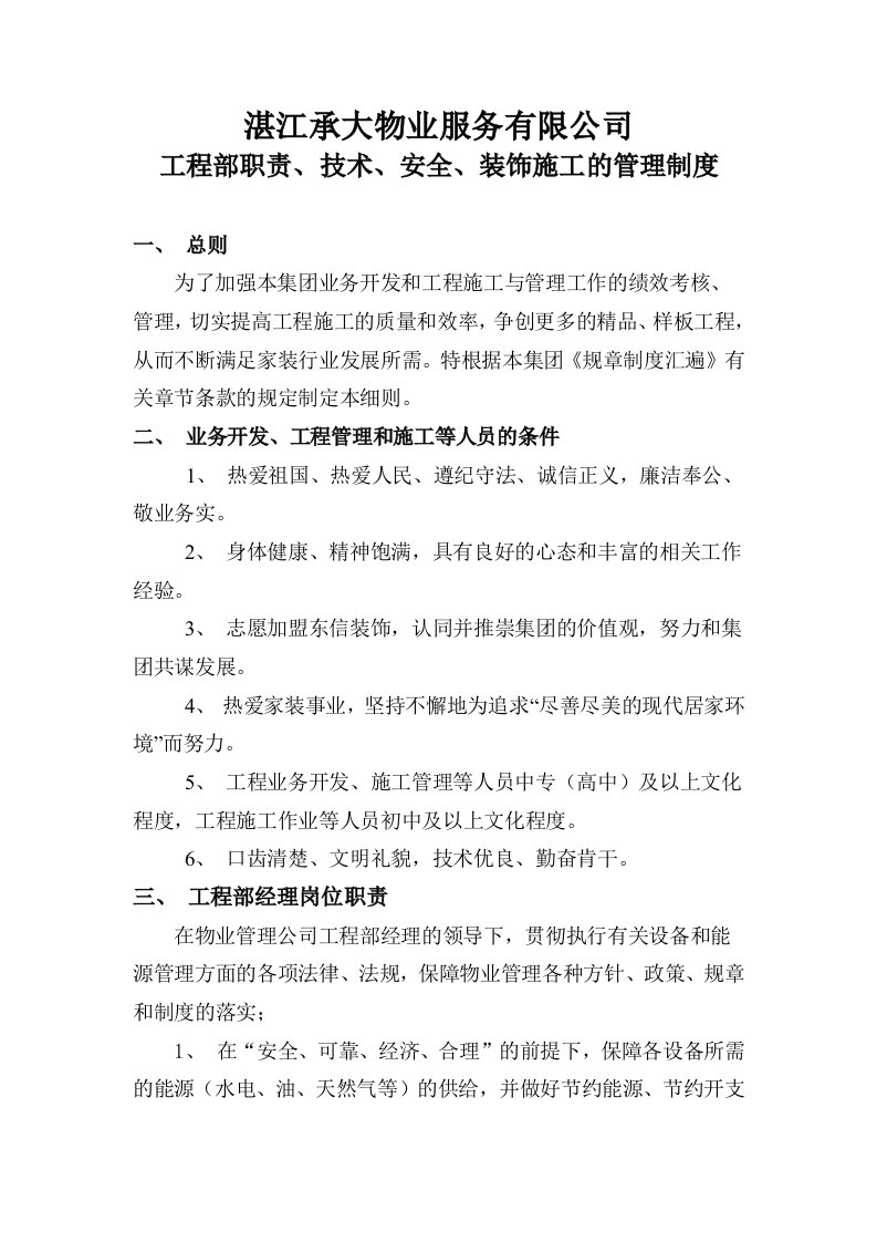 某物业公司工程部管理制度